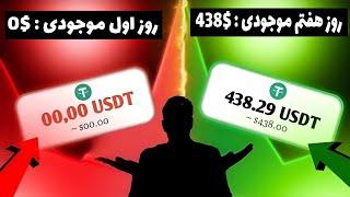 400دلار درآمد در یک هفته  یعنی حدود 37 میلیون تومان بشدت معتبر رایگان برای همه