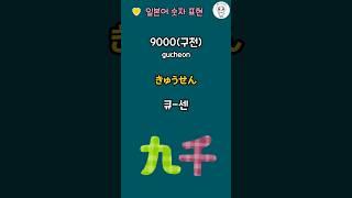 [일본어숫자공부] 하루30초! | 일본어배우기 | 일본어생활회화 | 일본어반복듣기