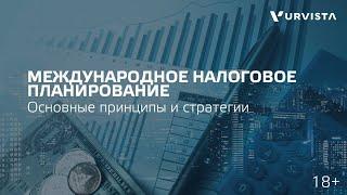 Международное налоговое планирование:  основные принципы и стратегии