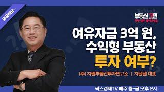 여유자금 3억 원, 수익형 부동산 투자 여부? [부동산 고민 무엇이든 물어보세요]