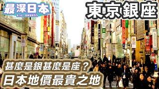 【最深日本】東京特輯 銀座為何成日本最中心？ | 從大火地震戰爭中重生 | 與秋葉原的命運關連【今昔城市物語】