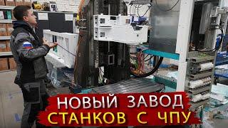 Современные Станки с ЧПУ из Москвы / Как у нас зарождается целая отрасль