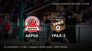 ТРАНСЛЯЦИЯ: «Акрон» - «Урал-2»