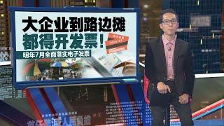 明年７月全国落实电子发票　　 大企业到路边摊小贩都得开发票！ | 新闻报报看 21/04/2024