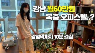 서울 강남에 10평대 월 60만원 집이 있다..?? | 강남역 10분 거리 오피스텔 집들이