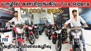  யாழில் அதிரடி விலைகழிவில் புத்தம் புதிய பைக்குகள் | Jaffna  Bike sale | chavakachcheri Jaffna