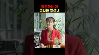 자신의 취향을 밝히는 맞선녀