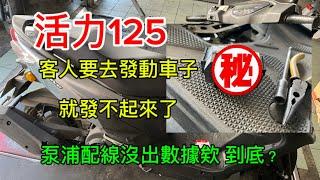 活力VIVIO125 客人要去發動車子 有聲音發不動 保險絲沒斷 泵浦數據沒出來 繼電器沒壞 到底？