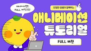 쉽고 빠르게 애니메이션 만들기 ‘망고툰 애니메이션’ 튜토리얼 통합본