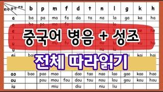 [중국어] 병음+성조 전체 따라읽기 I 한어병음음절표