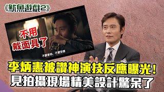 獨家專訪／李炳憲《魷魚遊戲2》被讚神演技反應曝光！自認「壞到無法原諒」：同情不了 @chinatimesent