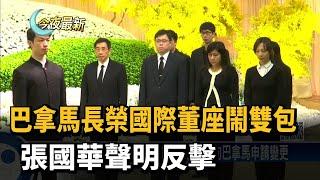 巴拿馬長榮國際董座鬧雙包　張國華聲明反擊－民視新聞