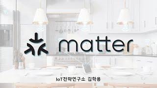 스마트홈 연동 표준 매터(Matter) 관련 최신 소식들.. feat HCA -- by IOT전략연구소 김학용