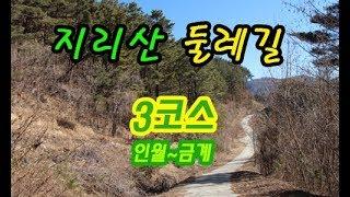 지리산둘레길 3코스 인월~금계 여행기