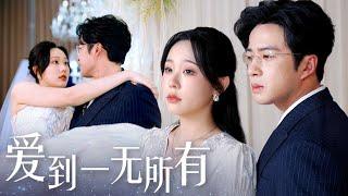 【MULTI SUB】婚禮上總裁居然當眾解除婚約娶了她的妹妹！面對如此不公的遭遇她動了輕生的念頭，直到她的痕跡一點一點從總裁的生活中抹去，總裁才發現自己已經失去全世界！#最火短剧推荐#短剧全集
