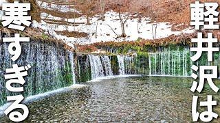 【軽井沢】人気観光スポット「雲場池」と「白糸の滝」を紹介 真冬に行ってみた！