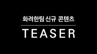 NEW 콘텐츠 일정 공개 │TEASER 1 [화려한팀]