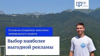 Как выбрать наиболее выгодную рекламу и канал продаж?! Основы экономики бизнеса и своего дела