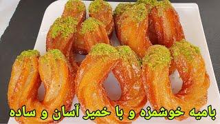 طرز تهیه بامیه ترکی خوشمزه و آسان کمترین زمان.Halka Recipe.Halka Tarifi. HALKA TATLISI.Halka Rezept.