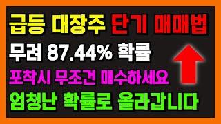 급등 대장주 단기 매매법. AI가 선택한 가장 확률높은 추격매매법. 지금 시장에선 이게 적중률이 엄청납니다.. 그냥 보이면 매수하세요. 상한가 잡는 엄청난 확률!!