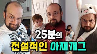 25분의 전설적인 아재개그 모음 (미국아재 개그 1~31부)