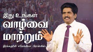  Live | அவர் மகிமை உனக்குள் | தீர்க்கதரிசி எசேக்கியா பிரான்சிஸ்