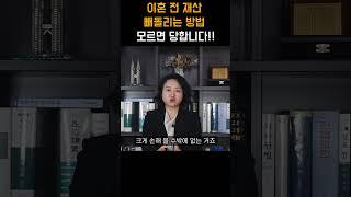 이혼 전 재산 빼돌리는 방법! 모르면 당합니다 #shorts #이혼전문변호사