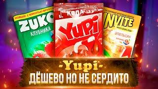 Растворимые соки - Yupi, Zuko, Invite, из прошлого!