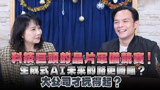 '24.12.25【財經起床號】Mr.Jamie 林之晨談「產業創新 × 科技新知 」