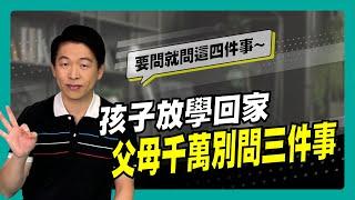 孩子放學回家 父母千萬別問三件事｜90秒速學育兒秘笈ep.27王宏哲教養育兒寶典