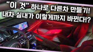 "실내 엠비언트 라이트로 완전 다른차가 되버린다고?!" 아반떼 실내 분위기 풀체인지하기!