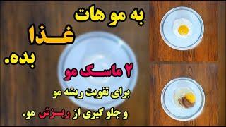 راه درمان ریزش مو|با ماسک مو خانگی درمان ریزش مو و تقویت ریشه مو