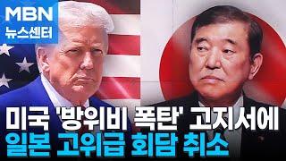 '방위비 고지서'에 일본은 회담 파토…한국도 임박 [MBN 뉴스센터]