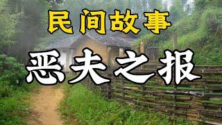 民間故事：惡夫之報——苦難重生・翠花救贖記|民間故事|民間故事會|民間故事大全|民間故事匯|民間故事会|民間故事合集|民間故事小說|老張講故事