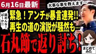 [Shinji Ishimaru's latest] "Isn't it hard for you?" Anti-candidates shout and disrupt the Road to...