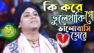 জনপ্রিয় লিমা পাগলীর কলিজা পোড়ানো কষ্টের গান। কি করে ভুলে থাকি। bangali Sad Song Lima Pagli 2022.