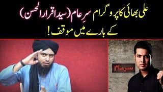 Engineer Muhammad Ali Mirza About ARY Program Sar e Aam ( Syed Iqrar ul Hassan )