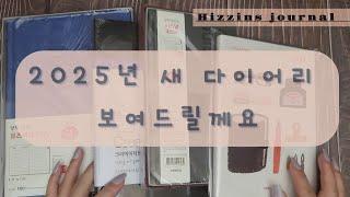 하이찐스(Hizzins) 2025년 다이어리 정하셨나요?^^/new diary/Vintage journal/asmr/scrapbooking/양지다이어리/광고no/다이어리 구경