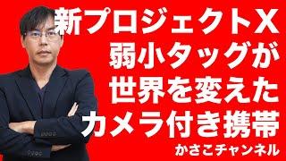 【新プロジェクトX】弱小タッグが世界を変えたカメラ付き携帯〜反骨の逆転劇～JPHONEとシャープのがけっぷちコラボ！