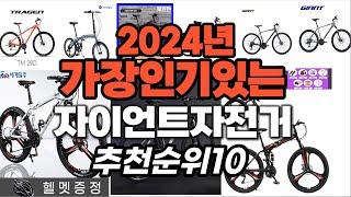 가성비 최고 자이언트자전거 2024년 추천 Top10