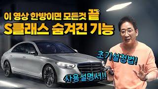 벤츠 S클래스 숨겨진기능 초기설정법 사용설명서, 이 영상 한방이면 끝, 허프로 설명