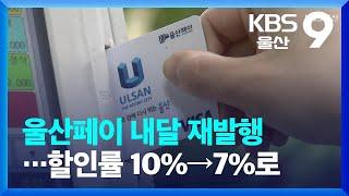 울산페이 내달 재발행…할인률 10%→7%로 / KBS  2023.02.24.