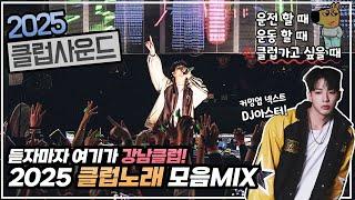 듣자마자 여기가 강남클럽! 2025 클럽음악MIX𝘿𝙅 𝘼𝙎𝙏𝙀𝙍 𝙈𝙄𝙓𝙎𝙀𝙏 (광고없음)