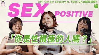 【性平真心話】EP4 你是性積極的人嗎？ft.《Sex Chat談性說愛》揚