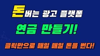 [나라메타 팝콘] 돈버는 광고 플랫폼! 연금 만들기! 클릭만으로 매일 매일 돈을 번다!