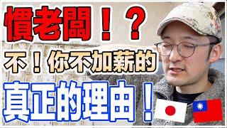 為什麼台灣人低薪？這才是真正的理由！Iku老師