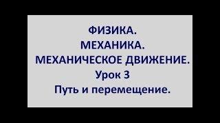 ФИЗИКА. МЕХАНИКА. МЕХАНИЧЕСКОЕ ДВИЖЕНИЕ. Урок 3. Путь и перемещение