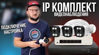 Самый ТОПОВЫЙ IP КОМПЛЕКТ / Видеонаблюдение / Подключение и Настройка