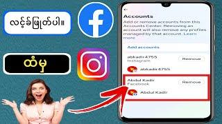 facebook ကို instagram မှ လင့်ခ်ဖြုတ်နည်း -  Instagram မှ facebook အကောင့်ကို ဖယ်ရှားပါ။