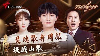 灵魂歌者周深天籁之音演绎《南溪号子》,首次挑战山歌!王宏伟重塑成名曲《西部放歌》【劳动号子第八期】 #粤语